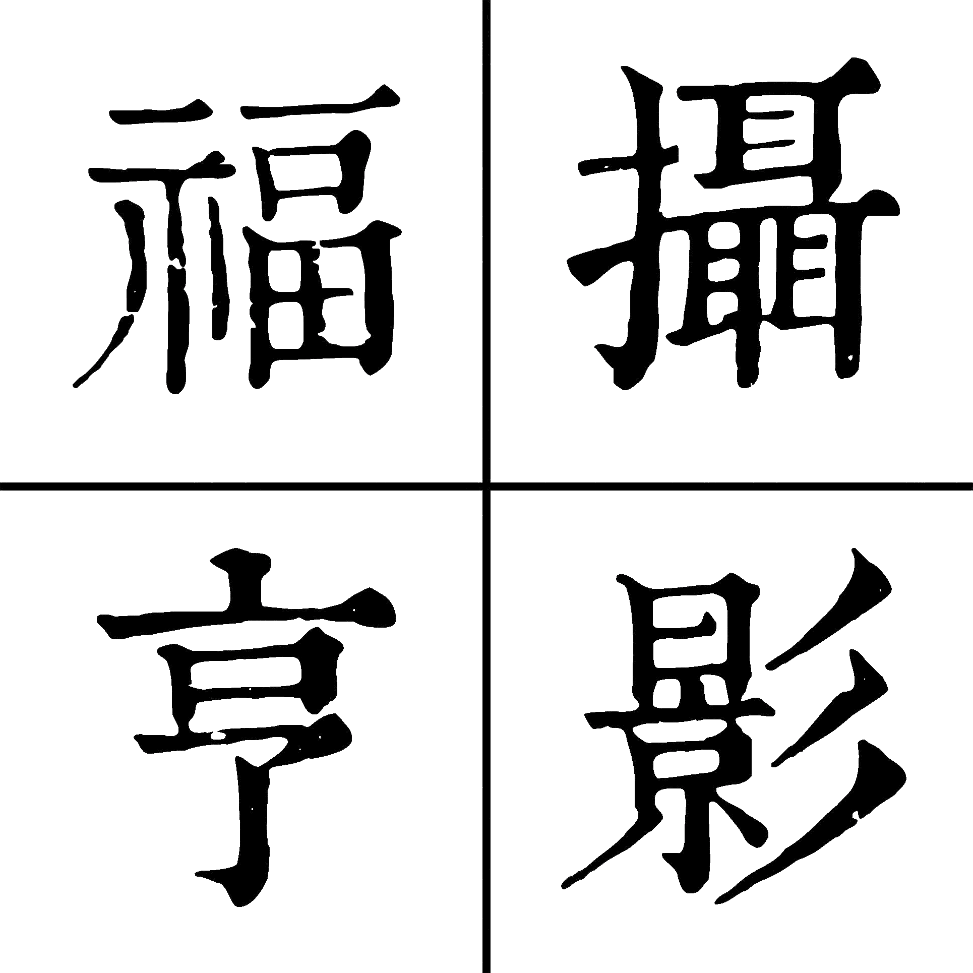 福亨攝影 logo